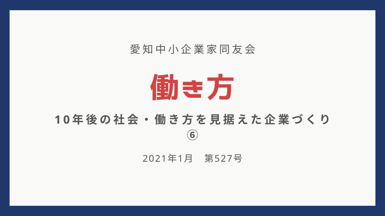 真の多様化の時代へ "ウィズコロナ"から考える日本人の働き方 (2021年1月掲載)